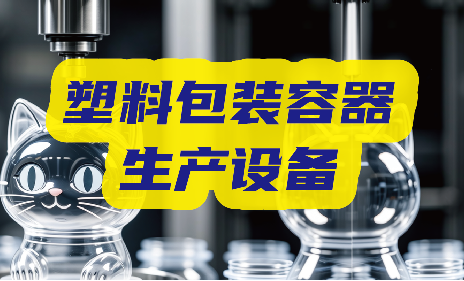 塑料瓶、杯、桶、袋及外卖餐具等 众多生产解决方案