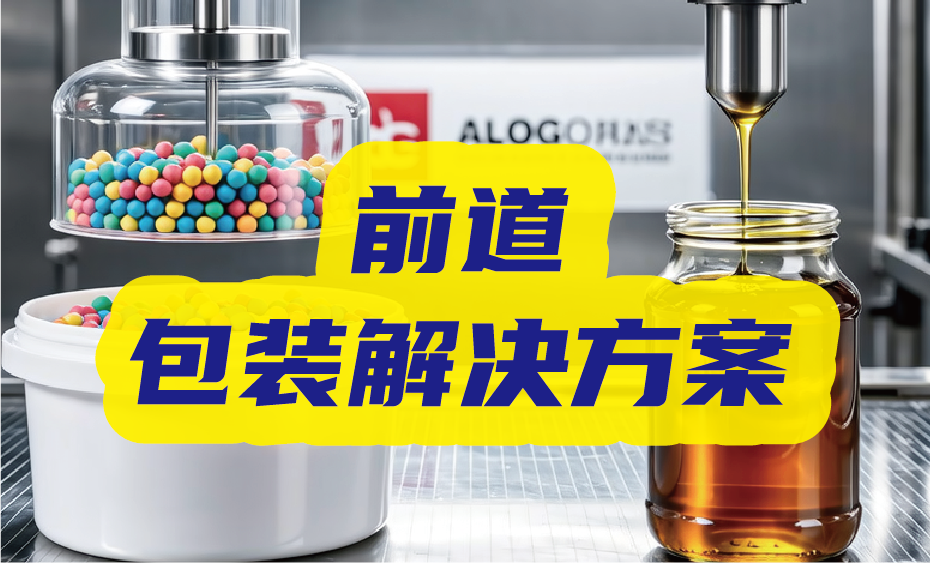 灌填、装袋/盒、真空、检测等 众多生产解决方案