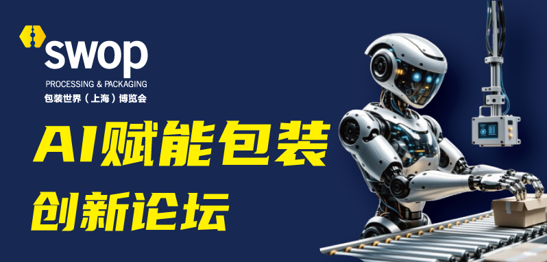 AI+Packaging Innovation Forum