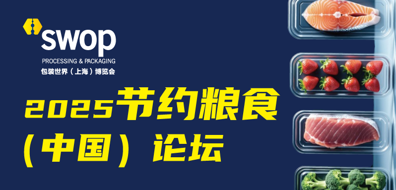 Save Food（China）Forum 2025 and Awarding Ceremony for Save Food Design Award & Sustainability Design Award China