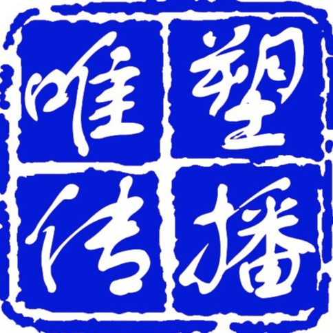 广州市唯塑传播科技有限公司