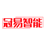 广州冠易智能设备有限公司