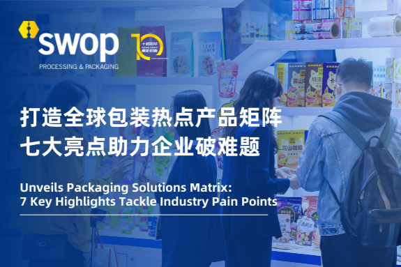 swop 2025展前剧透:打造全球包装热点产品矩阵,七大亮点助力企业破难题